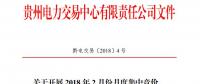 10億千瓦時 貴州《關(guān)于開展2018年2月份月度集中競價、掛牌交易的通知》