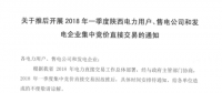 2018年一季度陜西電力用戶、售電公司和發(fā)電企業(yè)集中競價直接交易因故推遲