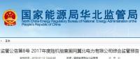 國家能源局華北監(jiān)管局：冀北電網可再生能源裝機已超火電（附報告）