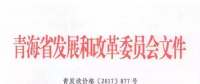 青海西0.8元/度、其它地區(qū)0.88元/度 青海公布2017年17個并網(wǎng)光伏項目上網(wǎng)電價