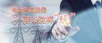 電力增值服務(wù)可以這樣“玩”！