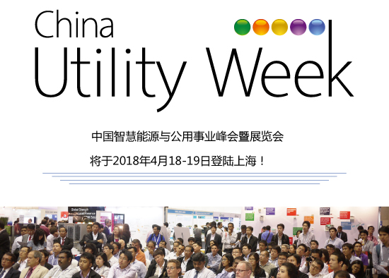 集結(jié)令- 2018 China Utility Week觀眾登記正式開啟！