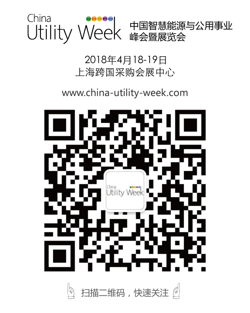 集結(jié)令- 2018 China Utility Week觀眾登記正式開啟！