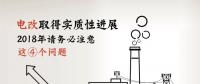 電改取得實質(zhì)性進展 2018年請務(wù)必注意這4個問題