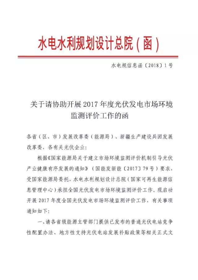 國家可再生能源信息中心啟動(dòng)2017 年度全國光伏發(fā)電市場(chǎng)環(huán)境監(jiān)測(cè)評(píng)價(jià)工作