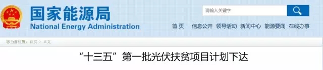 國家能源局將研究出臺(tái)《光伏扶貧電站管理辦法》