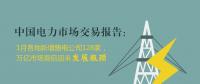 中國(guó)電力市場(chǎng)交易報(bào)告：1月各地新增售電公司128家，萬(wàn)億市場(chǎng)背后迎來(lái)發(fā)展瓶頸
