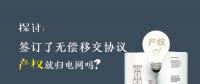 探討 | 簽訂了無償移交協(xié)議 產(chǎn)權就歸電網(wǎng)嗎？