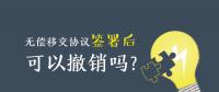 無償移交協(xié)議簽署后，可以撤銷嗎？| 電力資產無償移交問題探討