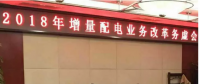 2018年增量配電改革路在何方？
