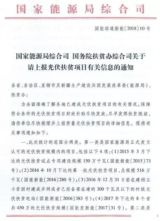 截止日期1月22日， 國家能源局、國務(wù)院扶貧辦關(guān)于請上報(bào)光伏扶貧項(xiàng)目有關(guān)信息的通知
