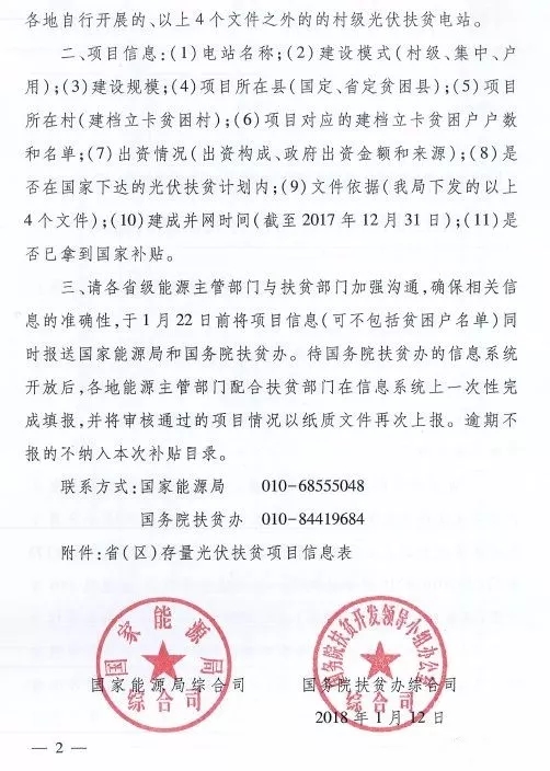 截止日期1月22日， 國家能源局、國務(wù)院扶貧辦關(guān)于請上報(bào)光伏扶貧項(xiàng)目有關(guān)信息的通知