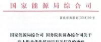 截止日期1月22日， 國家能源局、國務(wù)院扶貧辦關(guān)于請上報(bào)光伏扶貧項(xiàng)目有關(guān)信息的通知