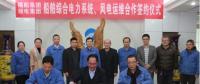 湘電集團與福船集團簽署合作協(xié)議：開展風電運維業(yè)務(wù)合作