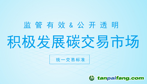 碳交易市場打開新契機(jī) 這些方面你注意了嗎？