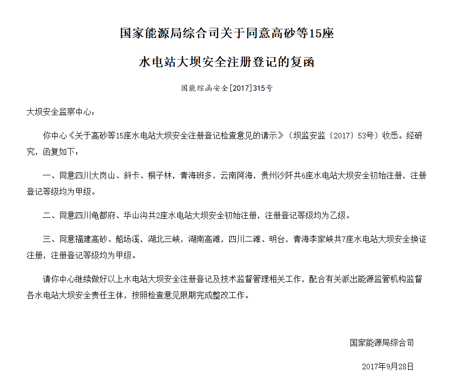 國家能源局綜合司關(guān)于同意高砂等15座 水電站大壩安全注冊登記的復函