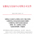 安徽電力直接交易執(zhí)行、出清細(xì)則和電力市場電量結(jié)算規(guī)則發(fā)布