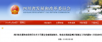 四川省發(fā)改委：企業(yè)碳排放報(bào)告、核查及排放監(jiān)測(cè)計(jì)劃制定工作（含發(fā)電企業(yè)、電網(wǎng)企業(yè)等）