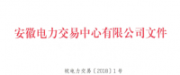 安徽電力直接交易執(zhí)行、出清細(xì)則和電力市場電量結(jié)算規(guī)則發(fā)布