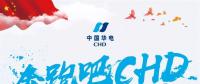中國(guó)華電2018年年度工作會(huì)議：新的一年這么做！