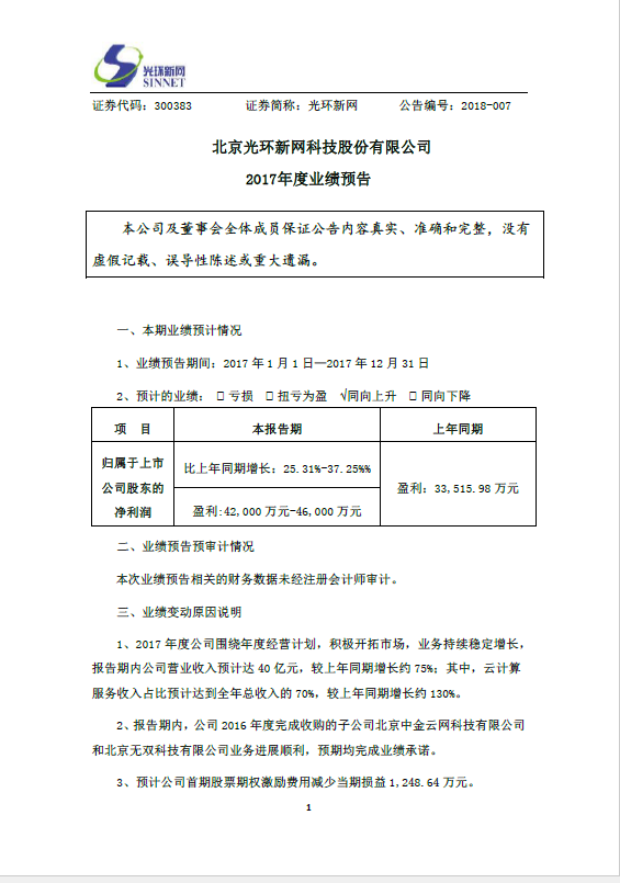 光環(huán)新網(wǎng)發(fā)布2017年業(yè)績預告 云計算占比總收入70%