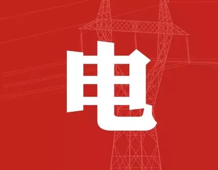 去年年降電費(fèi)700億元，2018年“新電改”紅利仍將繼續(xù)釋放