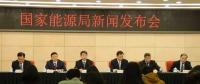 1月24日國家能源局召開新聞發(fā)布會，發(fā)布2017年度新能源并網運行情況、能源監(jiān)管投訴舉報處理情況，介紹解讀清潔取暖規(guī)劃等政策
