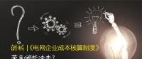 剖析 | 《電網(wǎng)企業(yè)成本核算制度》帶來哪些沖擊？