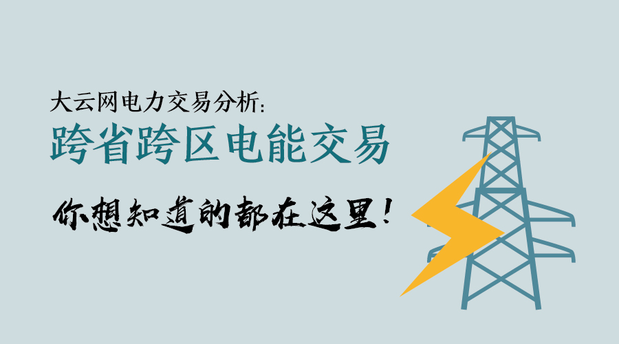 大云網(wǎng)電力交易分析：跨省跨區(qū)電能交易，你想知道的都在這里！