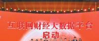 人民網(wǎng)啟動(dòng)互聯(lián)網(wǎng)財(cái)經(jīng)大數(shù)據(jù)平臺