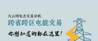 大云網(wǎng)電力交易分析：跨省跨區(qū)電能交易，你想知道的都在這里！