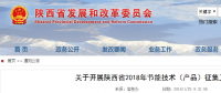 陜西省2018年節(jié)能技術（產品）征集工作