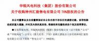 增加新的利潤(rùn)增長(zhǎng)點(diǎn)！華銳風(fēng)電零元收購(gòu)神州匯能售電有限公司