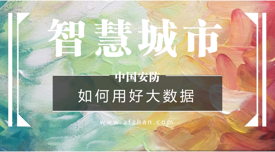 如何用好大數(shù)據(jù)資源？新型智慧城市建設(shè)必答題