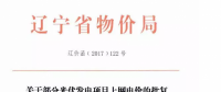 遼寧13個(gè)項(xiàng)目享受0.88元光伏上網(wǎng)電價(jià)，2018年全面停止“先建先得”光伏政策