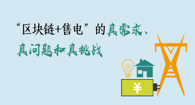 “區(qū)塊鏈+售電”的真需求、真問題和真挑戰(zhàn)
