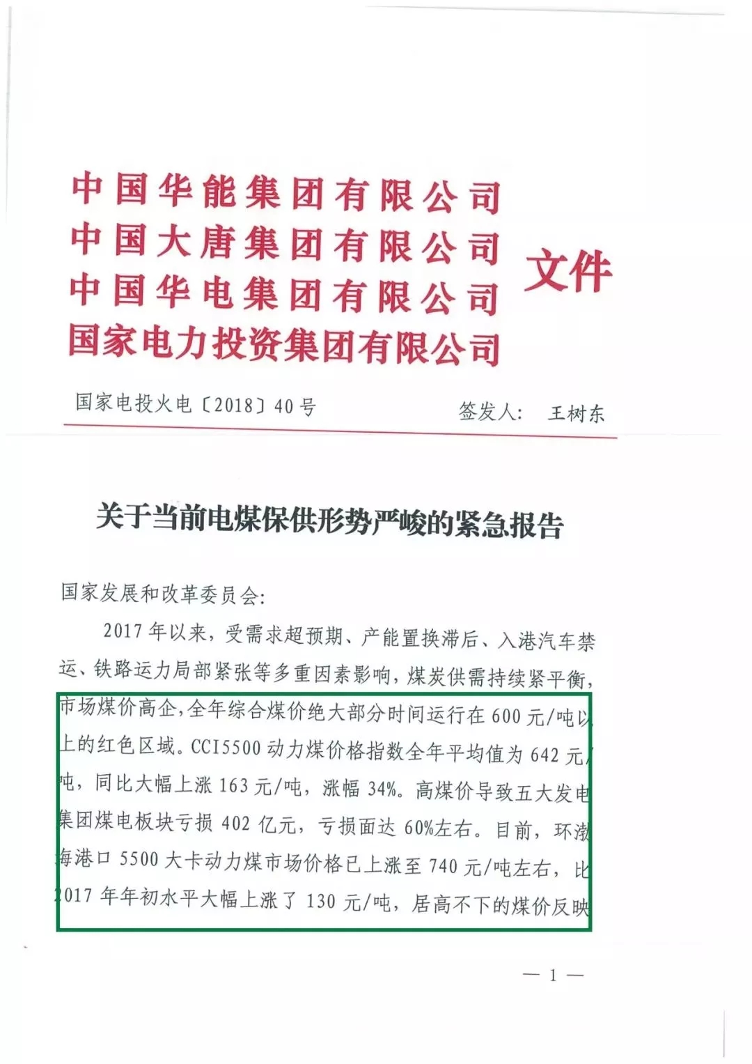 華能、大唐等四大國(guó)家發(fā)電集團(tuán)聯(lián)名報(bào)告發(fā)改委 電煤供應(yīng)形勢(shì)實(shí)在嚴(yán)峻！
