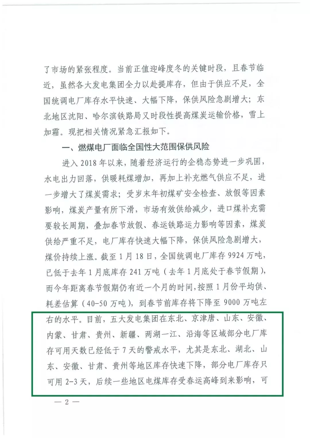 華能、大唐等四大國(guó)家發(fā)電集團(tuán)聯(lián)名報(bào)告發(fā)改委 電煤供應(yīng)形勢(shì)實(shí)在嚴(yán)峻！