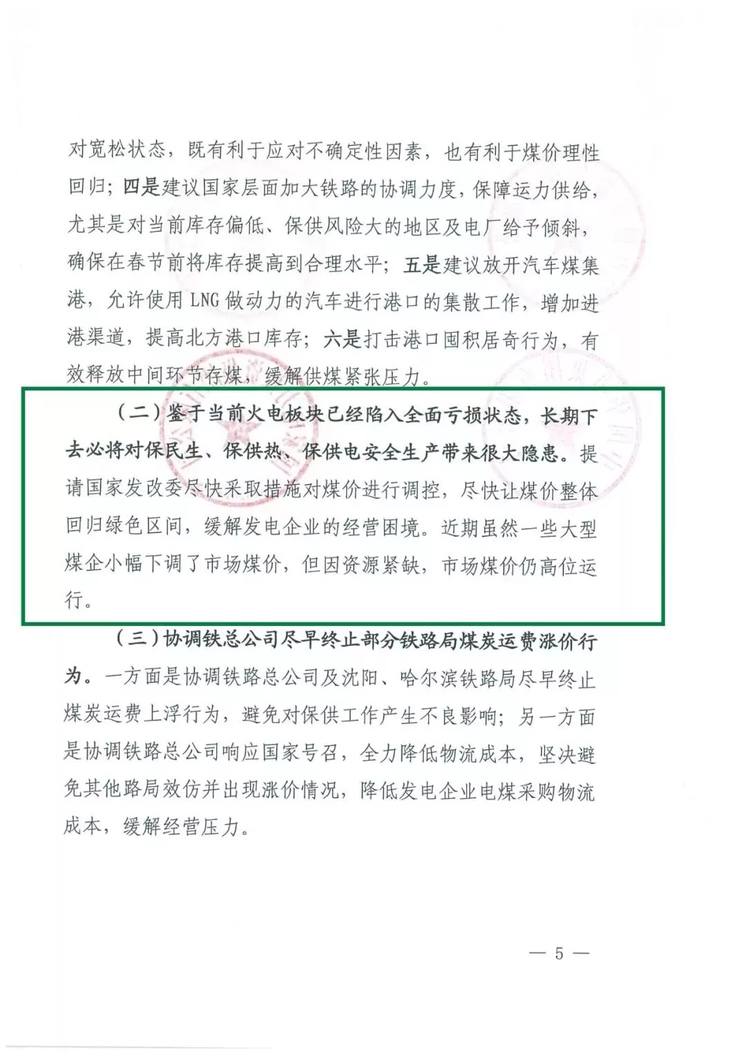 華能、大唐等四大國(guó)家發(fā)電集團(tuán)聯(lián)名報(bào)告發(fā)改委 電煤供應(yīng)形勢(shì)實(shí)在嚴(yán)峻！