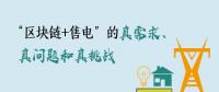 “區(qū)塊鏈+售電”的真需求、真問(wèn)題和真挑戰(zhàn)