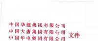 華能、大唐等四大國家發(fā)電集團聯(lián)名報告發(fā)改委 電煤供應形勢實在嚴峻！