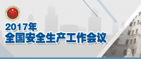 全國安全生產(chǎn)會議：五年來 事故總量、死亡人數(shù)、重特大事故實現(xiàn)“三個大幅下降”