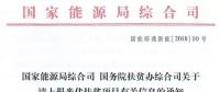 國家能源局、扶貧辦關(guān)于請上報光伏扶貧項目有關(guān)信息的通知