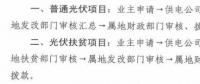 注意！湖北黃石簡(jiǎn)化光伏補(bǔ)貼辦理流程