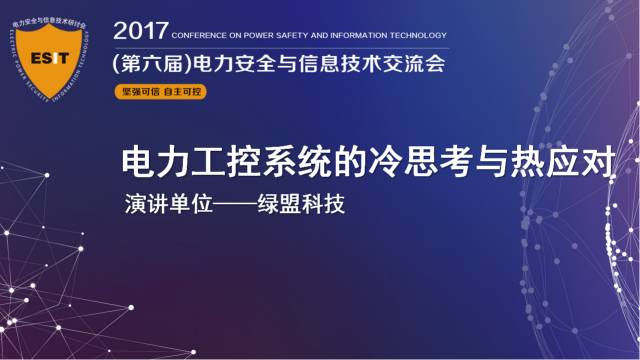 十九大召開在即，電力行業(yè)網(wǎng)絡信息安全先行一步