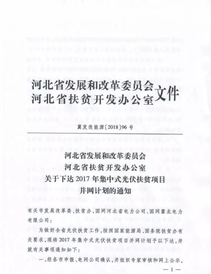 河北省公布2017年1.71GW集中式光伏扶貧項目名單，張家口占27個：要求2018年底前并網可享受0.2元度電補貼