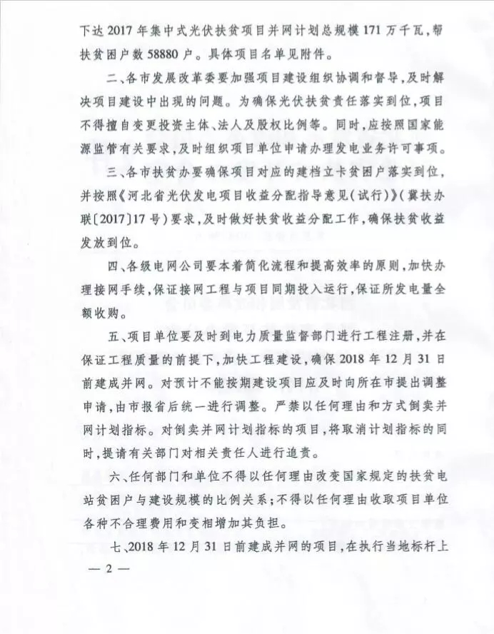 河北省公布2017年1.71GW集中式光伏扶貧項目名單，張家口占27個：要求2018年底前并網可享受0.2元度電補貼