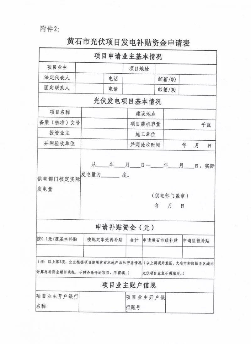 湖北黃石簡(jiǎn)化光伏發(fā)電項(xiàng)目補(bǔ)貼辦理流程