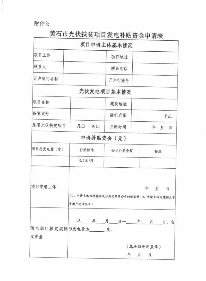 湖北黃石簡(jiǎn)化光伏發(fā)電項(xiàng)目補(bǔ)貼辦理流程