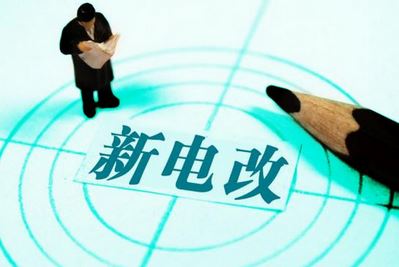 曾鳴：電力體制改革究竟改什么？